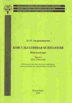 Книга Андронникова О.О. Консультативная психология Модульный курс Часть 3 Хрестоматия, 11-5260, Баград.рф